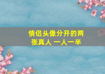 情侣头像分开的两张真人 一人一半