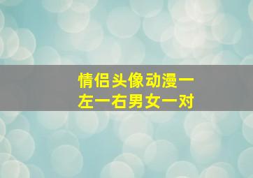 情侣头像动漫一左一右男女一对