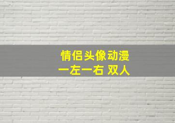 情侣头像动漫一左一右 双人