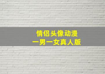 情侣头像动漫一男一女真人版