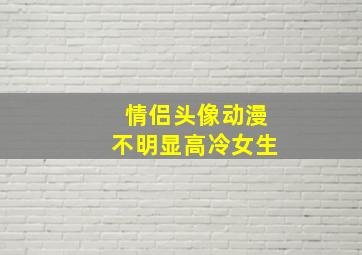 情侣头像动漫不明显高冷女生