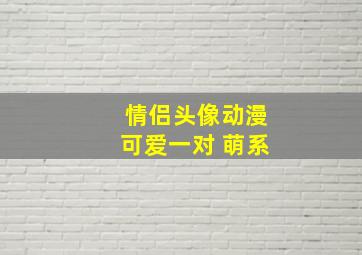 情侣头像动漫可爱一对 萌系