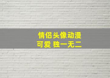 情侣头像动漫可爱 独一无二