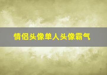 情侣头像单人头像霸气