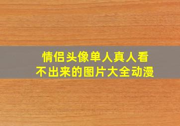 情侣头像单人真人看不出来的图片大全动漫