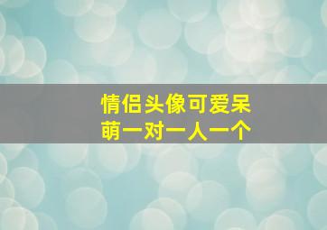 情侣头像可爱呆萌一对一人一个