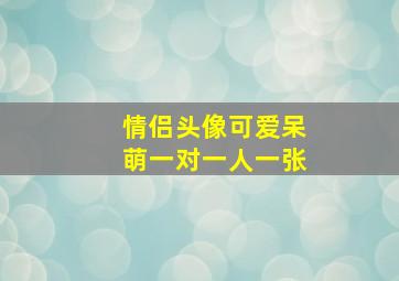 情侣头像可爱呆萌一对一人一张