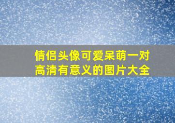 情侣头像可爱呆萌一对高清有意义的图片大全