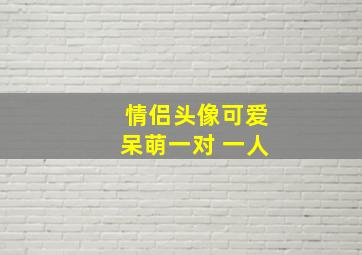 情侣头像可爱呆萌一对 一人