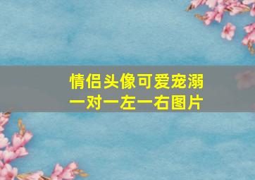 情侣头像可爱宠溺一对一左一右图片