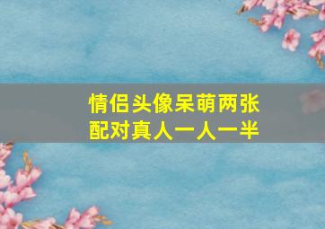 情侣头像呆萌两张配对真人一人一半