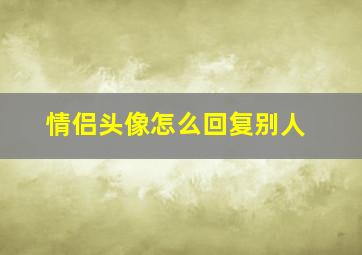 情侣头像怎么回复别人