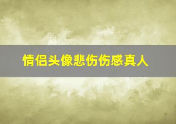 情侣头像悲伤伤感真人