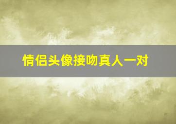 情侣头像接吻真人一对