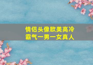 情侣头像欧美高冷霸气一男一女真人