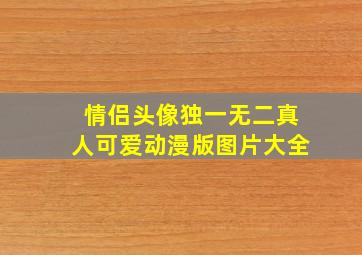 情侣头像独一无二真人可爱动漫版图片大全