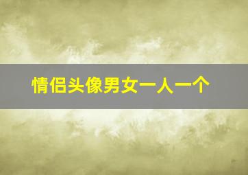 情侣头像男女一人一个