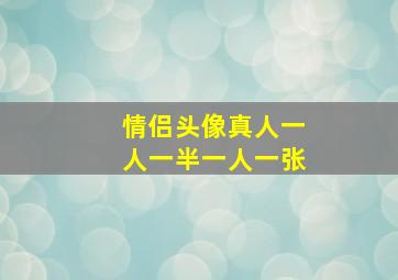 情侣头像真人一人一半一人一张