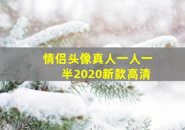 情侣头像真人一人一半2020新款高清