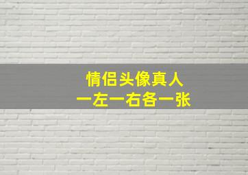 情侣头像真人一左一右各一张