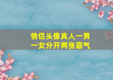 情侣头像真人一男一女分开两张霸气