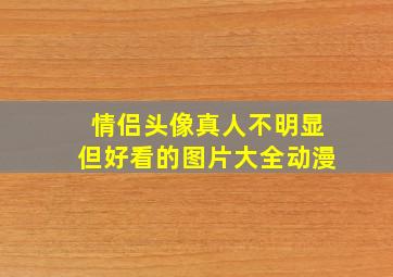 情侣头像真人不明显但好看的图片大全动漫