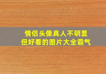 情侣头像真人不明显但好看的图片大全霸气