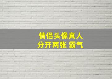 情侣头像真人分开两张 霸气