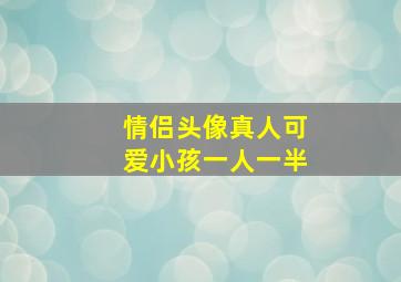 情侣头像真人可爱小孩一人一半