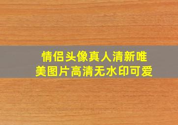 情侣头像真人清新唯美图片高清无水印可爱