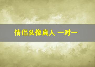 情侣头像真人 一对一