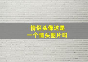 情侣头像这是一个情头图片吗