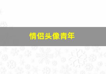 情侣头像青年