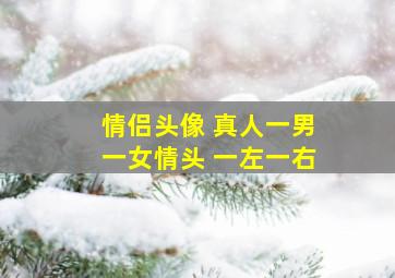 情侣头像 真人一男一女情头 一左一右