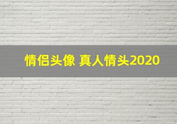 情侣头像 真人情头2020