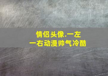 情侣头像.一左一右动漫帅气冷酷