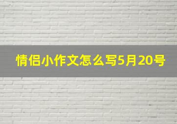 情侣小作文怎么写5月20号