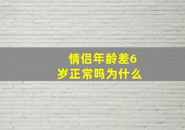 情侣年龄差6岁正常吗为什么