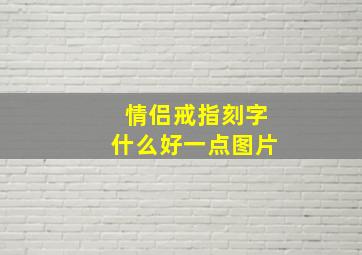 情侣戒指刻字什么好一点图片