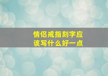 情侣戒指刻字应该写什么好一点