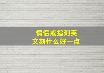 情侣戒指刻英文刻什么好一点