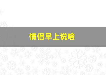 情侣早上说啥