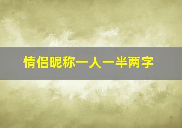 情侣昵称一人一半两字