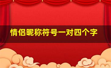 情侣昵称符号一对四个字