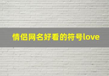 情侣网名好看的符号love