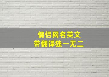 情侣网名英文带翻译独一无二