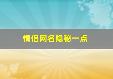 情侣网名隐秘一点