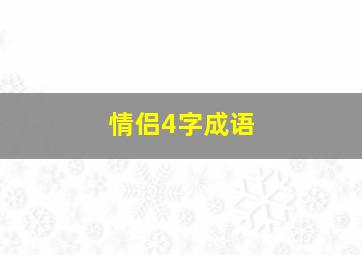 情侣4字成语