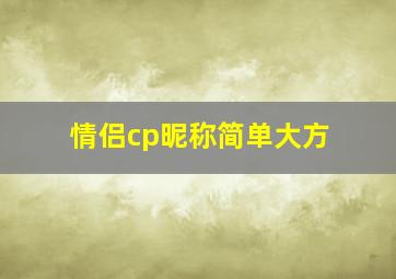 情侣cp昵称简单大方