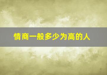 情商一般多少为高的人